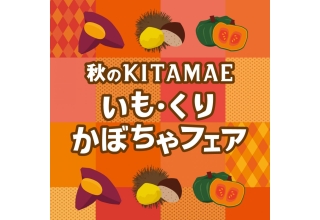 KITAMAE秋のフェアのお知らせ