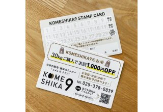＼お米のポイントカード／KOMESHIKA9スタンプカードをはじめました。
