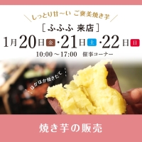 【1月20日〜22日】ふふふさん来店！しっとり甘い焼き芋の販売｜イベント情報