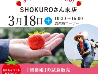 【3月18日】SHOKUROさん来店！越後姫の試食販売・越後姫のいちご飴の販売｜イベント情報