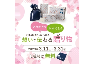 【3月11日〜3月31日】＼KITAMAEでみつける／ 想いが伝わる贈り物　期間中化粧箱が無料！｜キャンペーン情報
