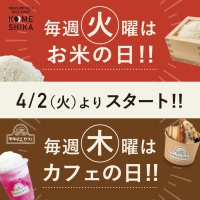 【4月2日開始】火曜はお米の日＆木曜はカフェの日！